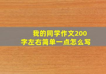 我的同学作文200字左右简单一点怎么写