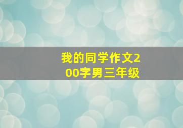 我的同学作文200字男三年级