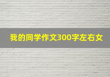 我的同学作文300字左右女