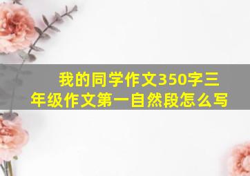 我的同学作文350字三年级作文第一自然段怎么写