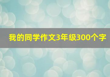 我的同学作文3年级300个字