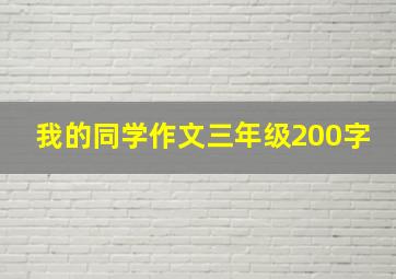 我的同学作文三年级200字