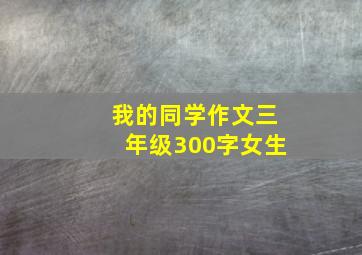 我的同学作文三年级300字女生