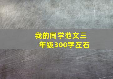 我的同学范文三年级300字左右