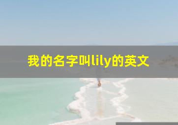 我的名字叫lily的英文