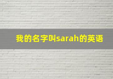 我的名字叫sarah的英语