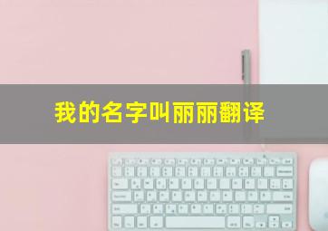 我的名字叫丽丽翻译