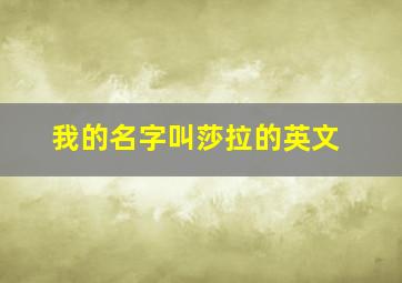 我的名字叫莎拉的英文