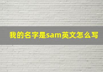 我的名字是sam英文怎么写