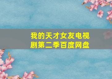 我的天才女友电视剧第二季百度网盘