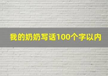 我的奶奶写话100个字以内