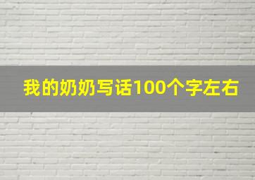 我的奶奶写话100个字左右