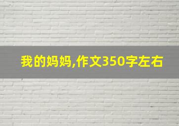 我的妈妈,作文350字左右