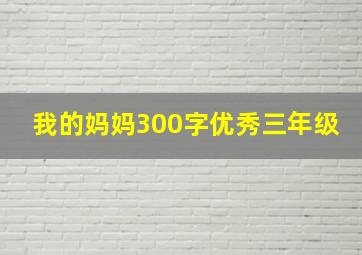 我的妈妈300字优秀三年级