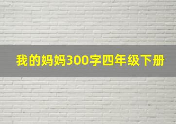 我的妈妈300字四年级下册