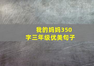 我的妈妈350字三年级优美句子