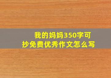 我的妈妈350字可抄免费优秀作文怎么写