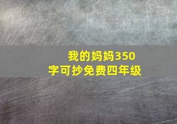 我的妈妈350字可抄免费四年级