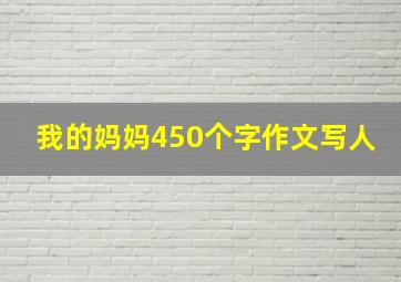 我的妈妈450个字作文写人