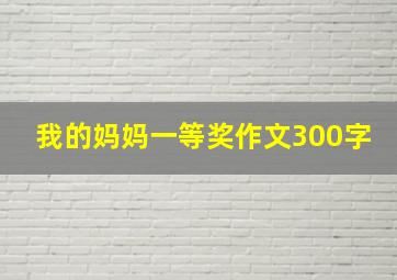 我的妈妈一等奖作文300字