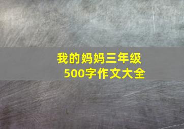 我的妈妈三年级500字作文大全