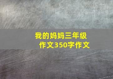 我的妈妈三年级作文350字作文