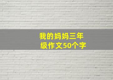 我的妈妈三年级作文50个字