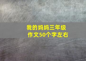 我的妈妈三年级作文50个字左右