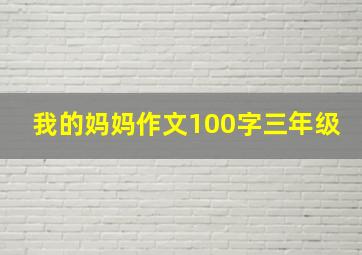 我的妈妈作文100字三年级