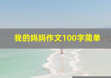 我的妈妈作文100字简单