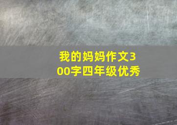 我的妈妈作文300字四年级优秀