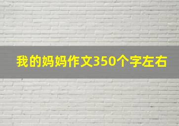 我的妈妈作文350个字左右