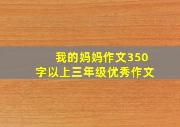 我的妈妈作文350字以上三年级优秀作文