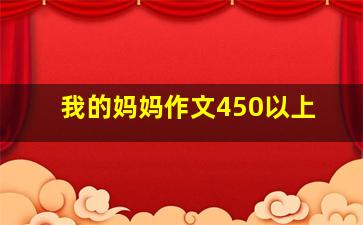 我的妈妈作文450以上