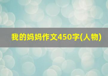 我的妈妈作文450字(人物)