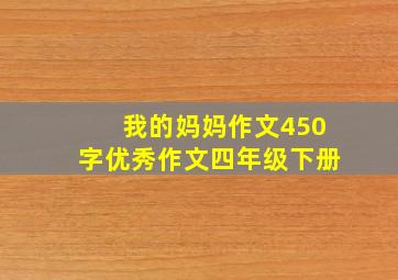 我的妈妈作文450字优秀作文四年级下册