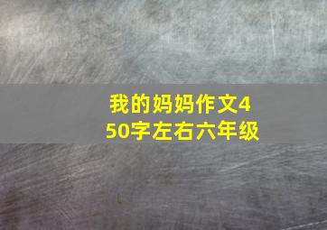 我的妈妈作文450字左右六年级