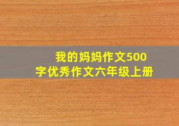 我的妈妈作文500字优秀作文六年级上册