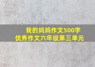 我的妈妈作文500字优秀作文六年级第三单元