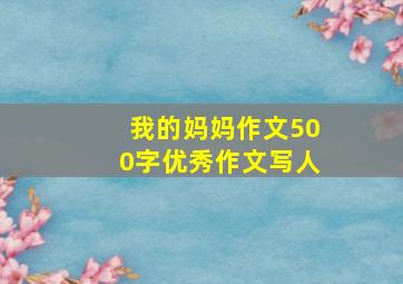 我的妈妈作文500字优秀作文写人