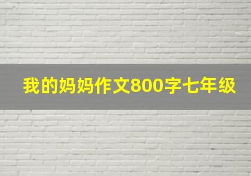 我的妈妈作文800字七年级