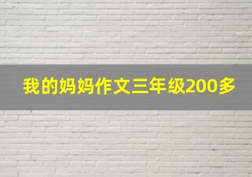 我的妈妈作文三年级200多