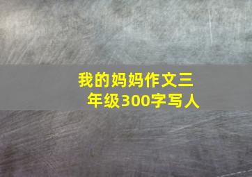 我的妈妈作文三年级300字写人