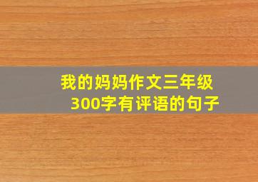 我的妈妈作文三年级300字有评语的句子