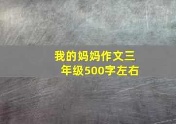 我的妈妈作文三年级500字左右