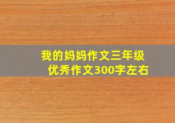 我的妈妈作文三年级优秀作文300字左右