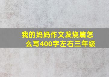 我的妈妈作文发烧篇怎么写400字左右三年级