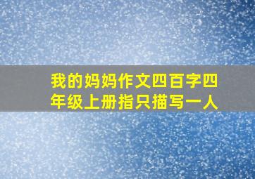 我的妈妈作文四百字四年级上册指只描写一人