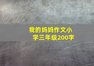 我的妈妈作文小学三年级200字