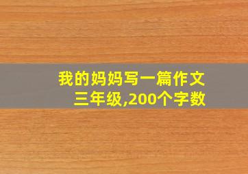 我的妈妈写一篇作文三年级,200个字数